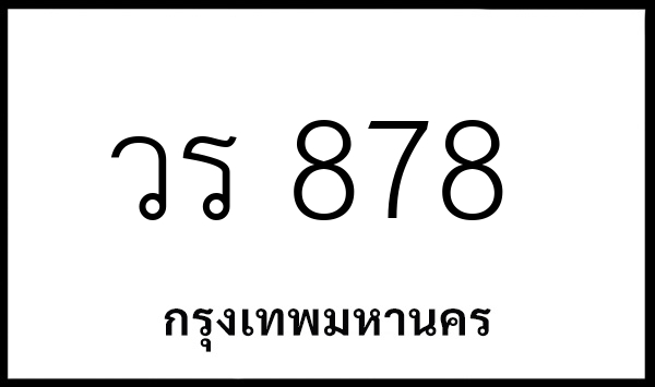 วร 878